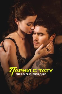  Парни с тату. Прямо в сердце (2025) Marked Men