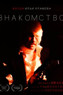  Знакомство (2022) 