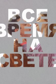  Все время на свете (2023) 