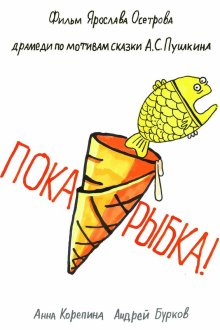  Пока, рыбка! (2022) 