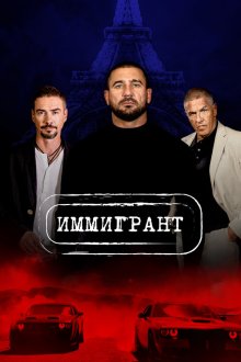  Иммигрант (2023) 