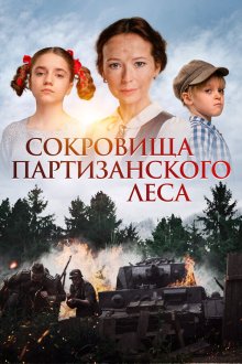  Сокровища партизанского леса (2023) 
