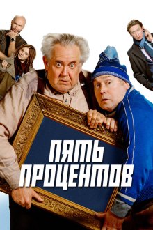  Пять процентов (2023) 
