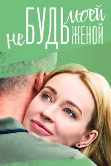  Не будь моей женой (2022) 