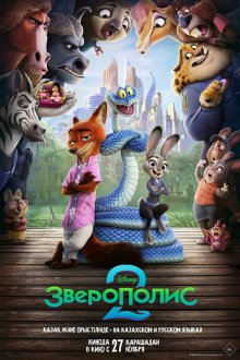  Зверополис 2 (2025) Zootopia 2
