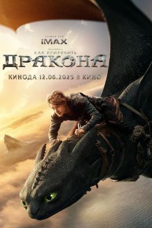  Как приручить дракона (2025) How to Train Your Dragon