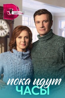  Пока идут часы (2023) 