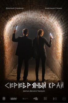  Серебряный край (2023) 