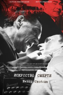  Искусство смерти (2022) 