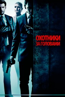  Охотники за головами (2011) Hodejegerne
