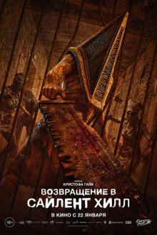  Возвращение в Сайлент Хилл (2026) Return to Silent Hill