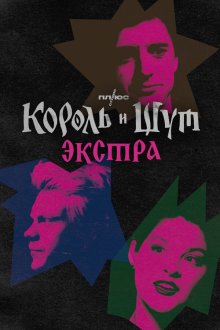  Король и Шут: Экстра (2023) 