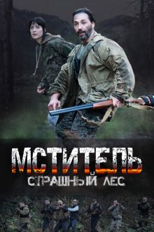  Мститель. Страшный лес (2023) 