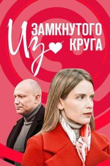  Из замкнутого круга (2023) 