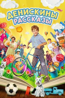  Денискины рассказы (2024) 