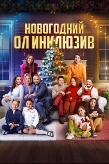  Новогодний ол инклюзив (2023) 
