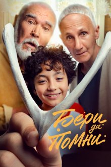  Бери да помни (2023) 