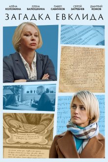  Загадка Евклида (2023) 