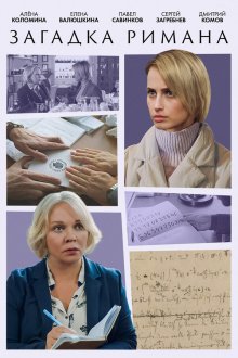  Загадка Римана (2023) 