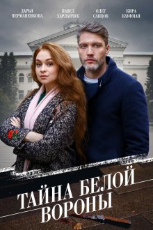  Тайна «Белой вороны» (2023) 