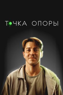  Точка опоры (2024) 