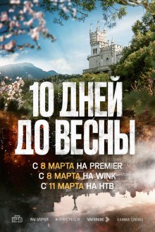  Десять дней до весны (2024) 