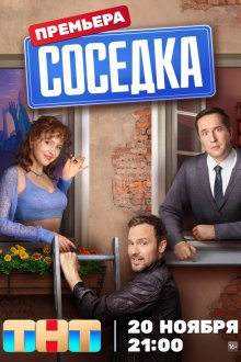  Соседка (2023) 