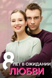  8 лет в ожидании любви (2023) 