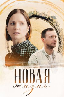  Новая жизнь (2024) 