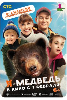  Я — медведь (2023) 