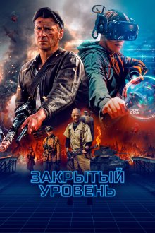  Закрытый уровень (2023) 