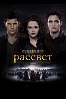  Сумерки. Сага. Рассвет: Часть 2 (2012) The Twilight Saga: Breaking Dawn - Part 2