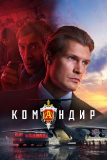  Командир (2023) 