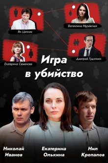  Игра в убийство (2022) 