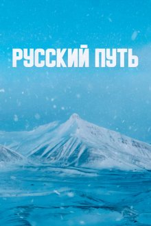  Русский путь (2022) 