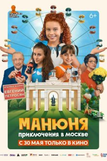  Манюня: Приключения в Москве (2024) 