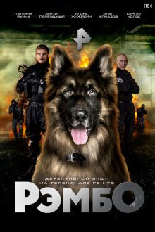 РэмбО (2023) 
