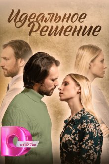  Идеальное решение (2023) 