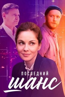  Последний шанс (2022) 
