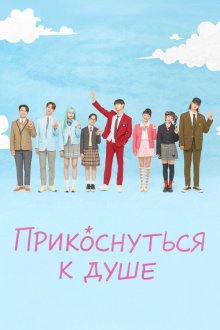  Прикоснуться к душе (2025) Seupirit pinggeoseu