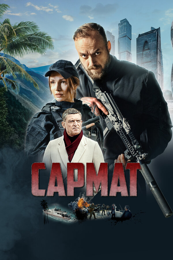  Сармат (2023) 