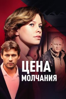  Цена молчания (2018) 