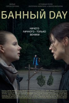  Банный day (2023) 