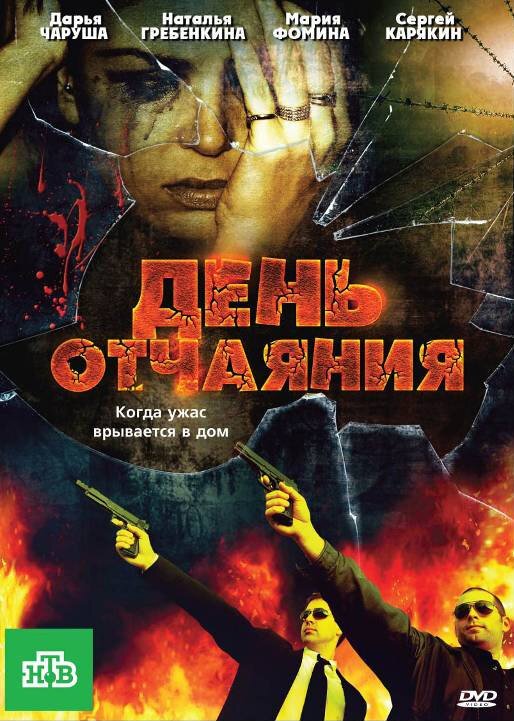  День отчаяния (2010) 