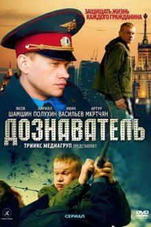  Дознаватель (2010) 