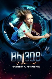  Вызов. О фильме, покорившем космос (2023) 