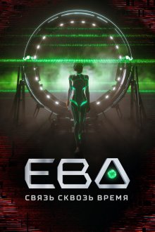  Ева. Связь сквозь время (2023) 