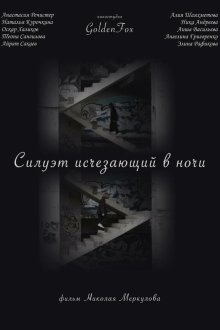 Силуэт, исчезающий в ночи (2022)