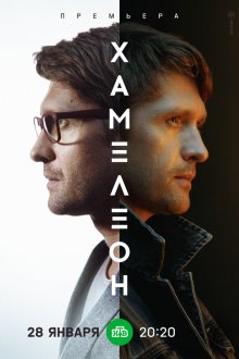  Хамелеон (2023) 