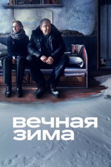  Вечная зима (2024) 